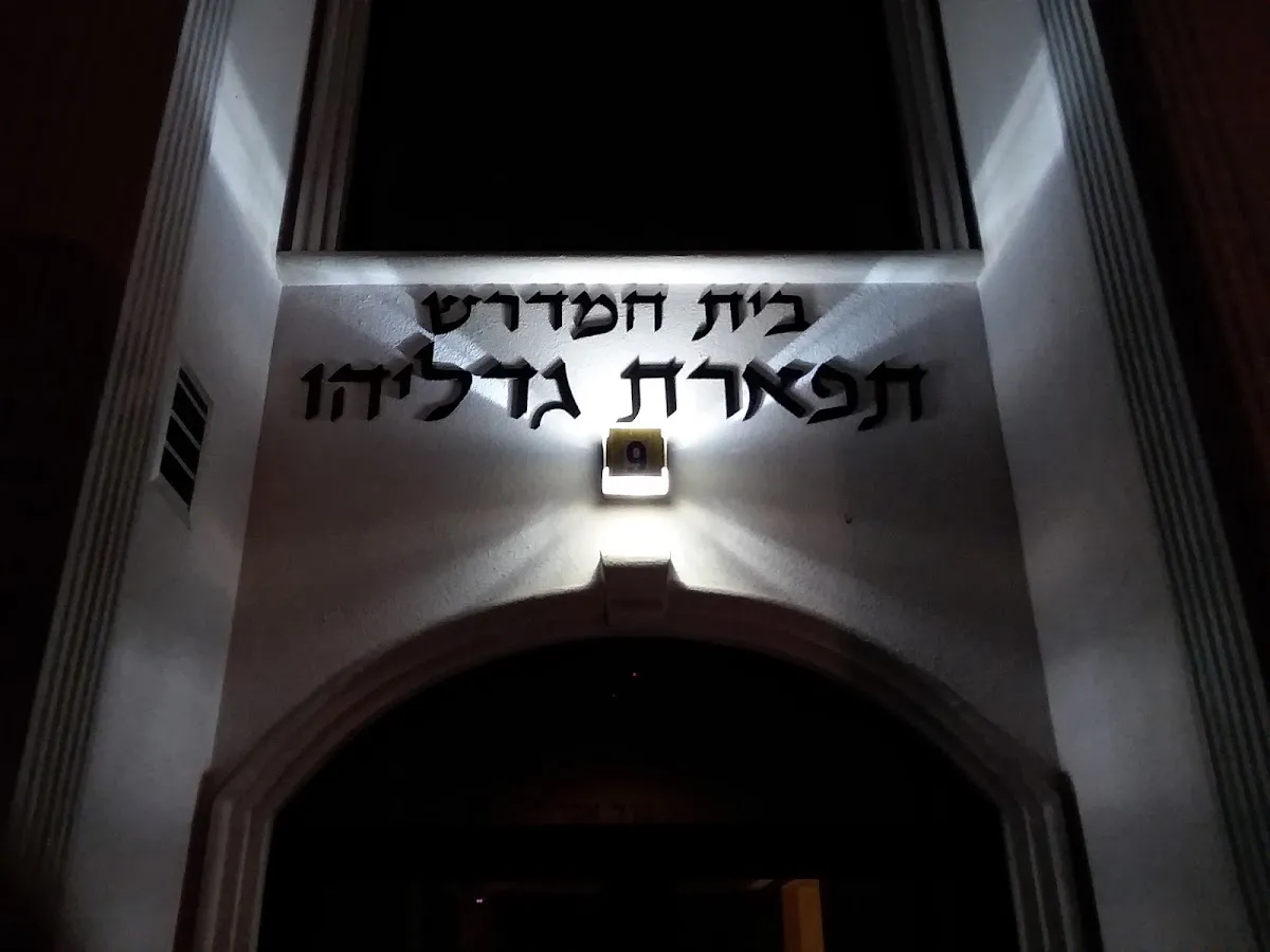 Tiferes Gedalia Shul — photo 2
