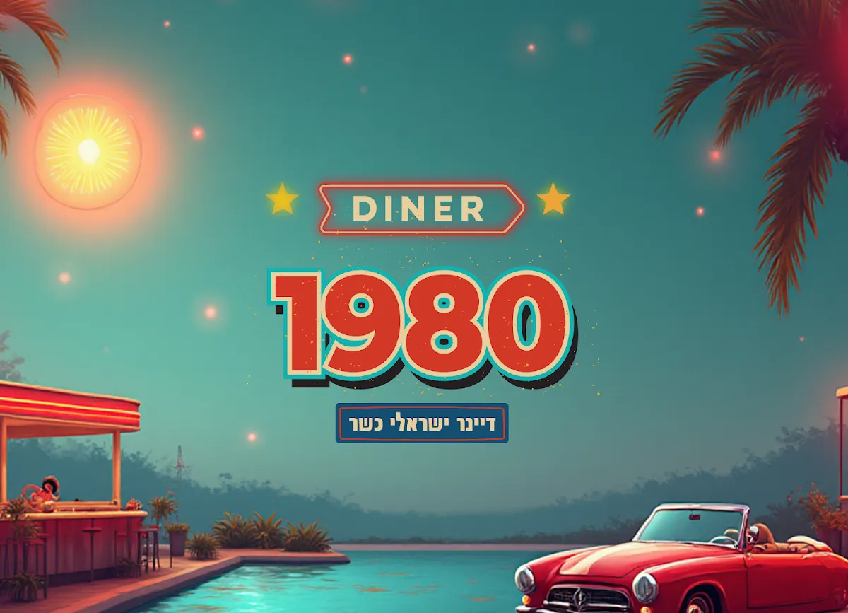 Diner 1980 — foto 4