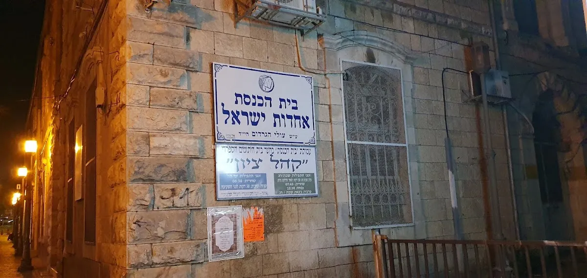 Achdut Yisrael Synagogue (Olei HaGardom) — foto 4