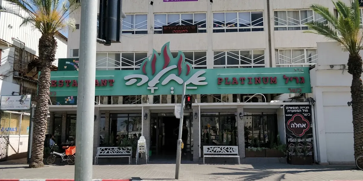 Achla (Petah Tikva)