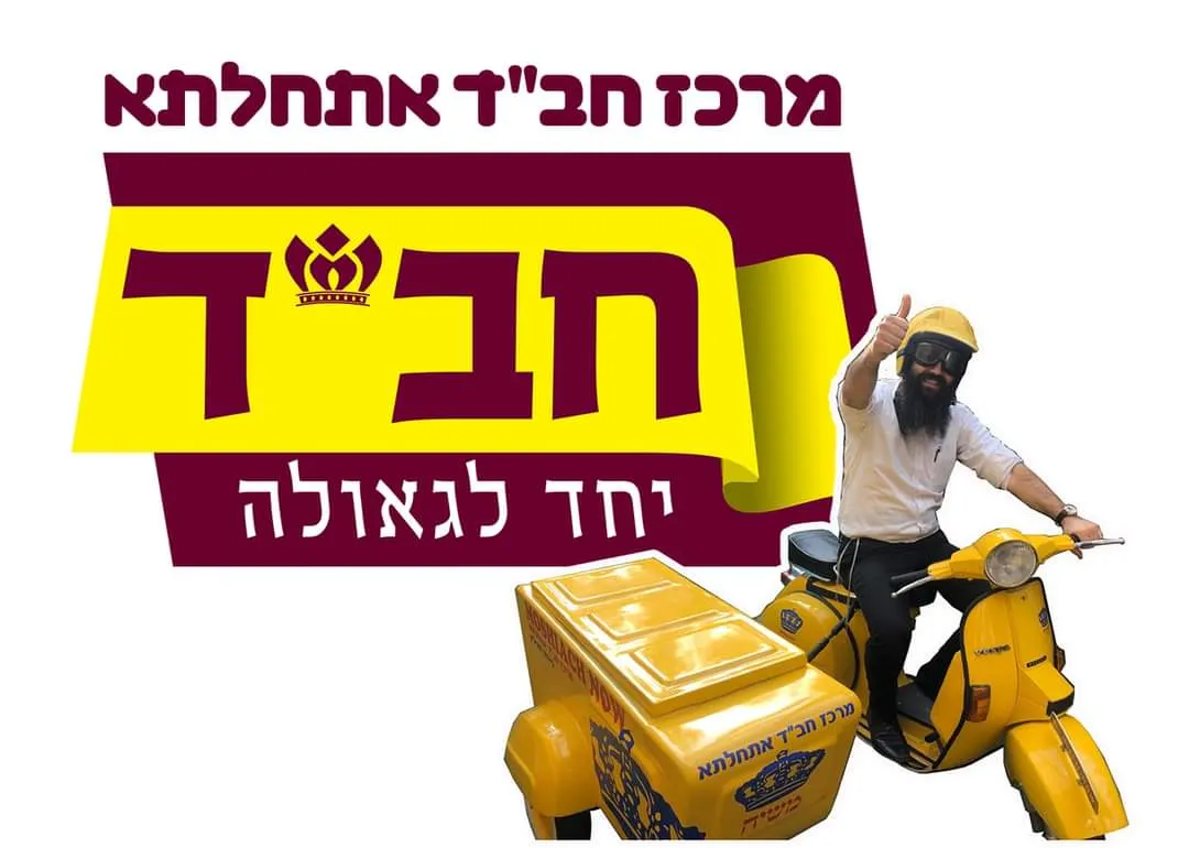 Afula - Chabad Center — foto 6