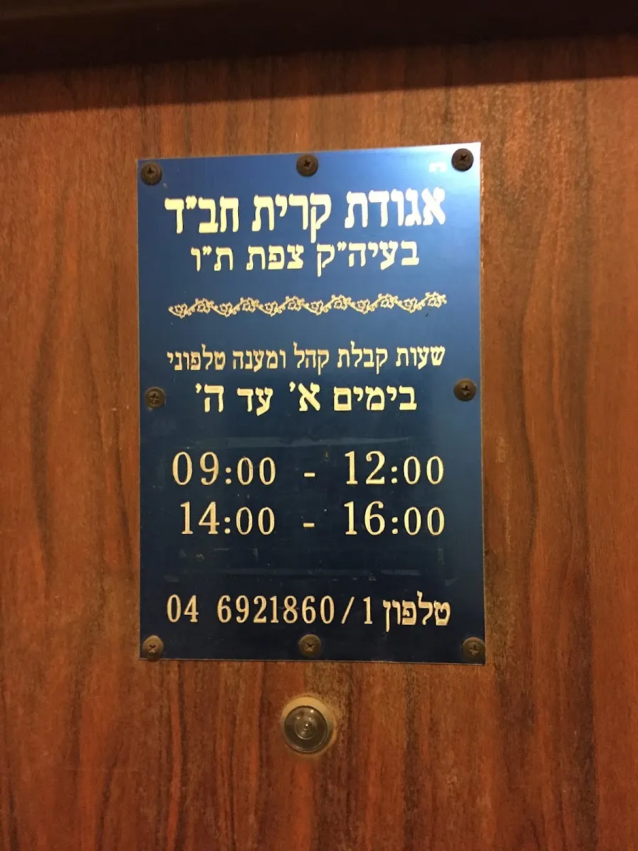 Agudat Kiryat Chabad-Chabad of Safed — photo 7