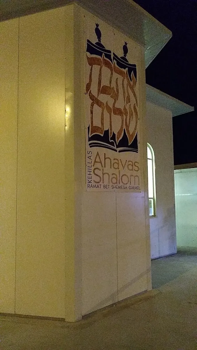 Ahavas Shalom Shul — foto 3