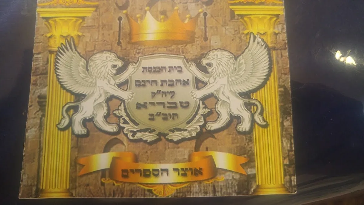 Ahavat Chinam Synagogue — foto 2