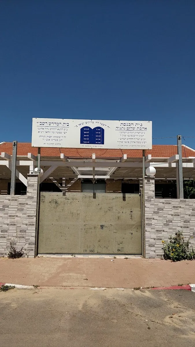 Ahavat Shalom Synagogue Netanya