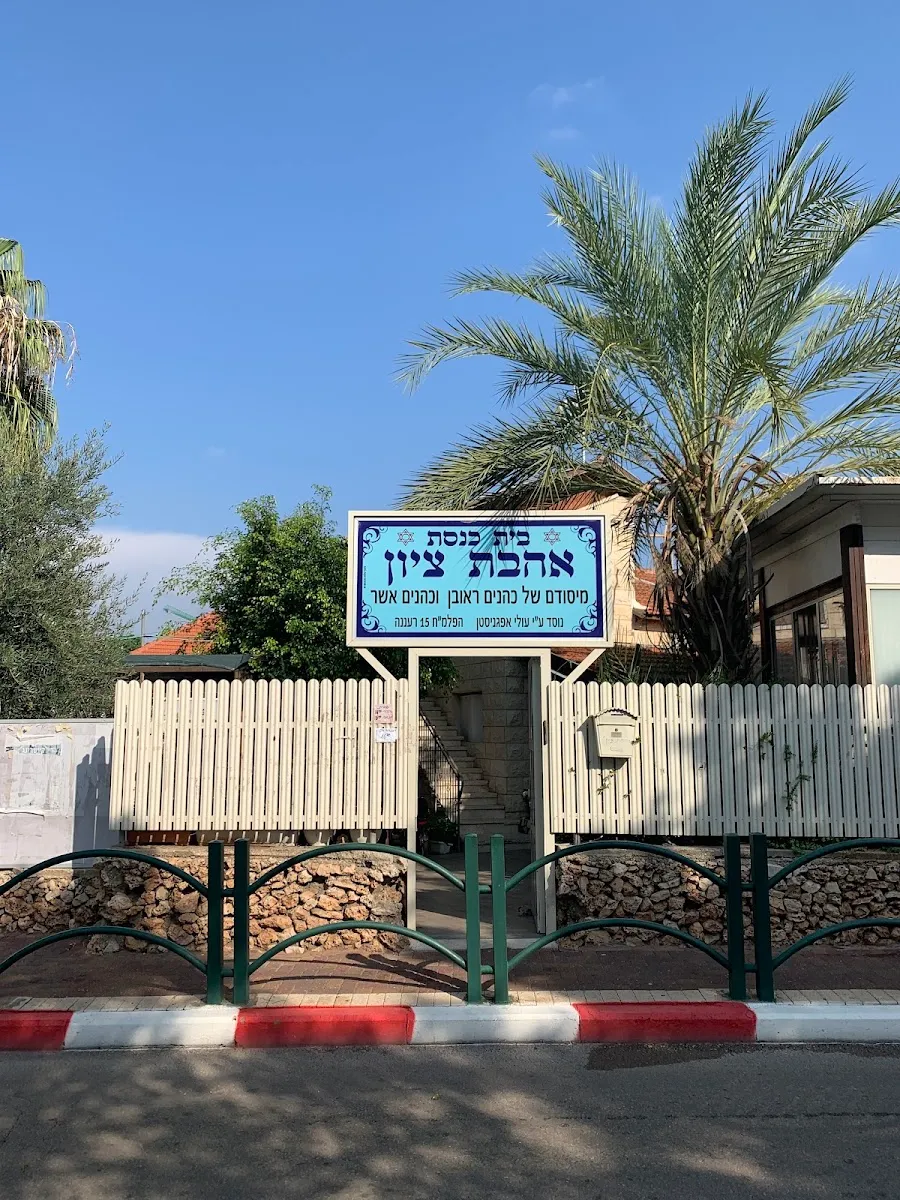 Ahavat Tzion Synagogue
