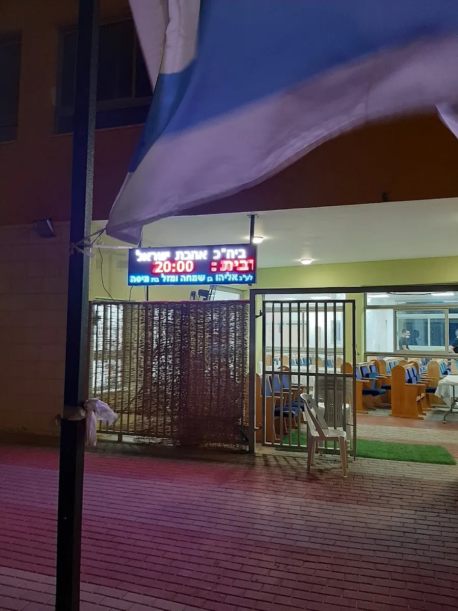 Ahavat Yisrael Synagogue (Psagot Afek, Rosh HaAyin) — foto 5
