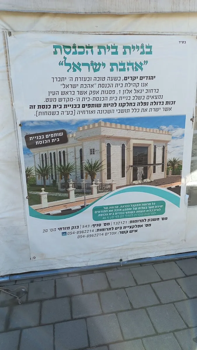 Ahavat Yisrael Synagogue (Psagot Afek, Rosh HaAyin) — foto 7