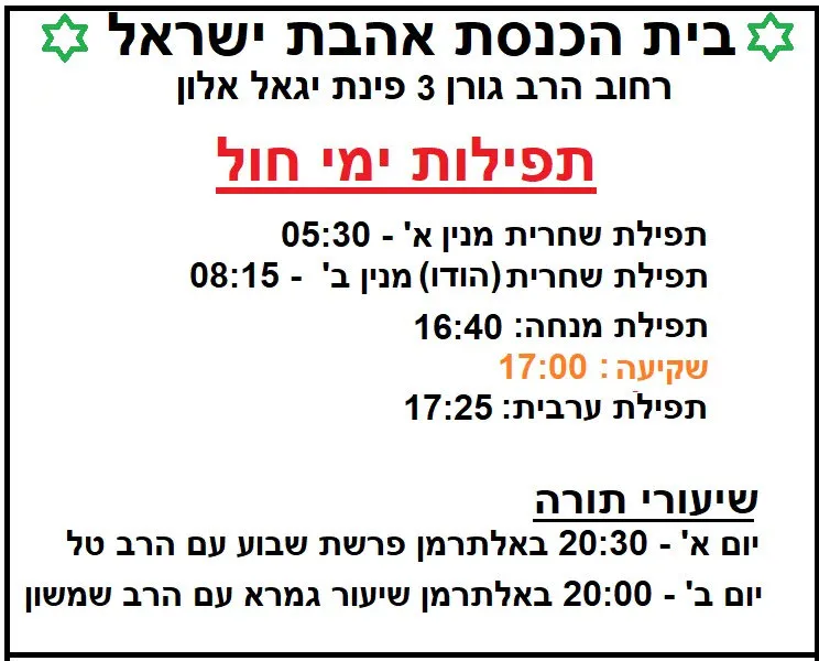 Ahavat Yisrael Synagogue (Psagot Afek, Rosh HaAyin) — foto 8