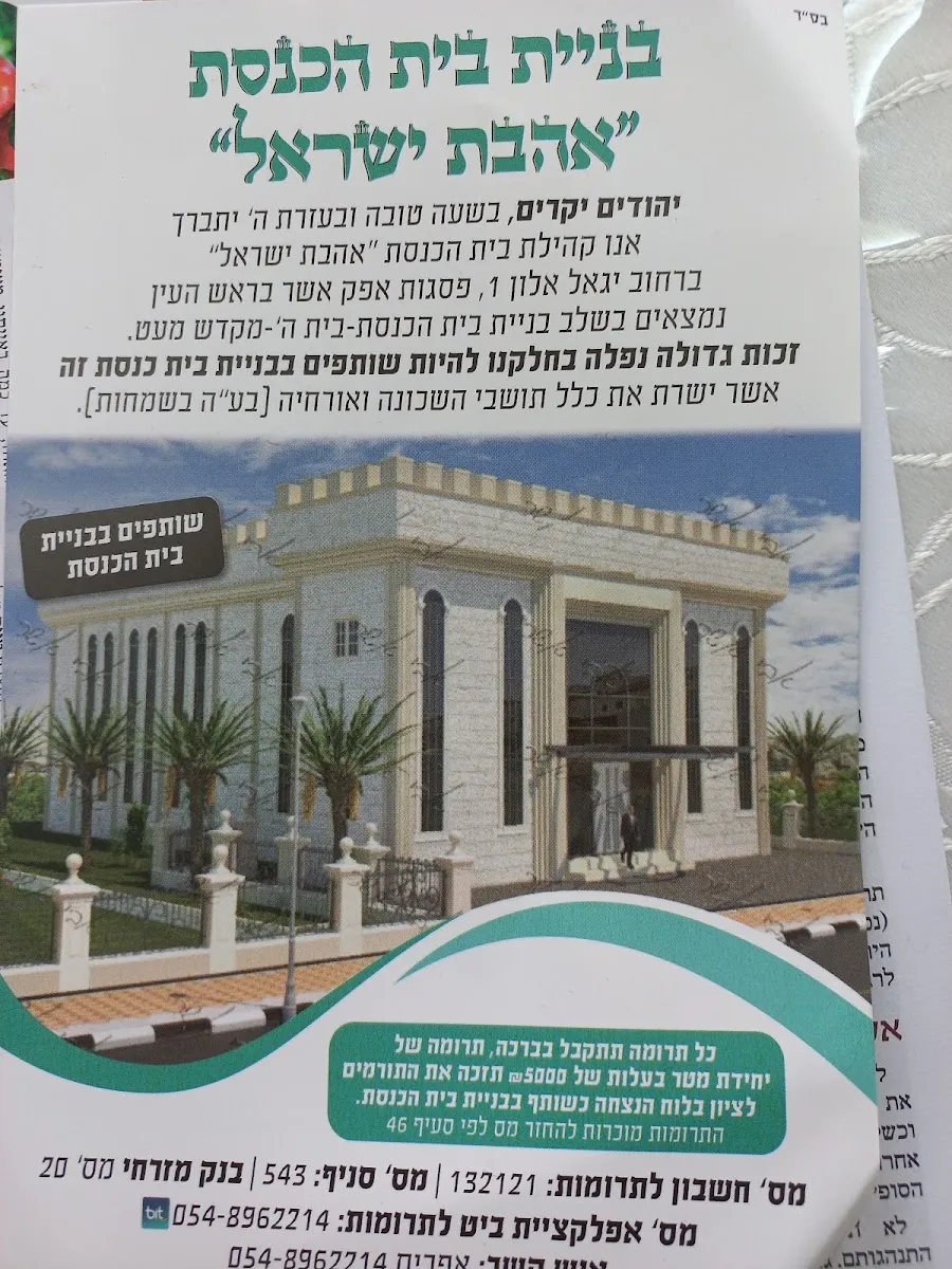 Ahavat Yisrael Synagogue (Psagot Afek, Rosh HaAyin) — foto 9