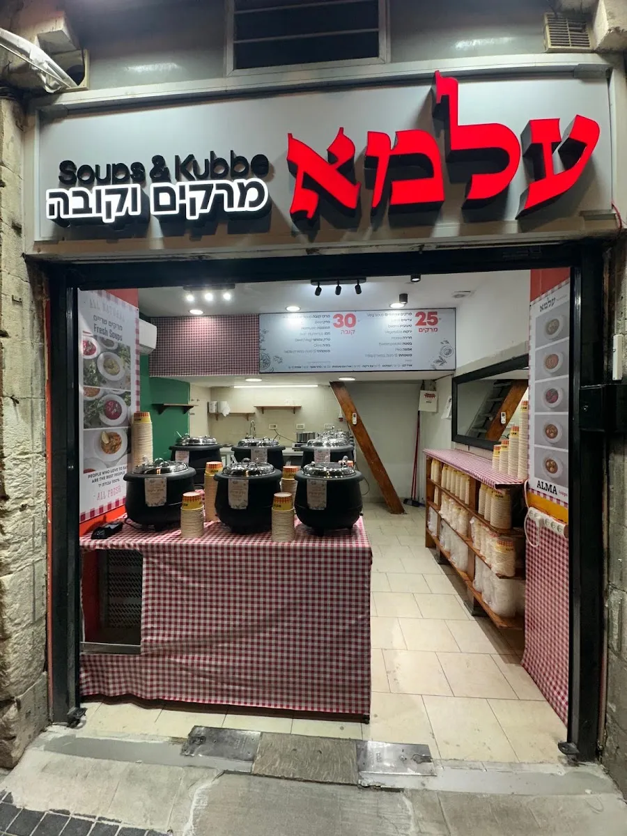 Alma Soup & Kubbeh (Jaffa St 30)