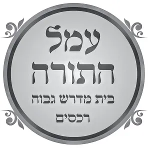 Amal HaTorah Yeshiva