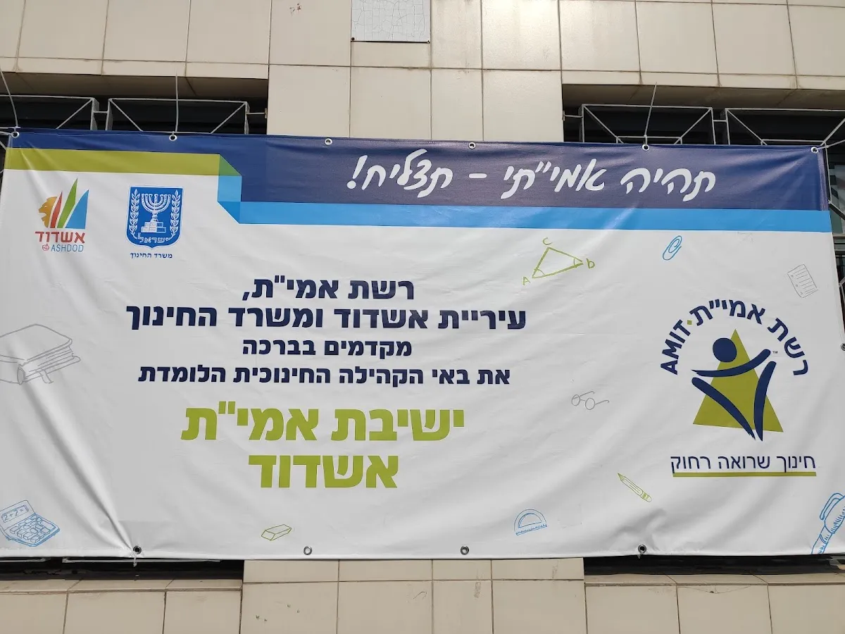 Amit Ashdod Yeshiva — foto 2