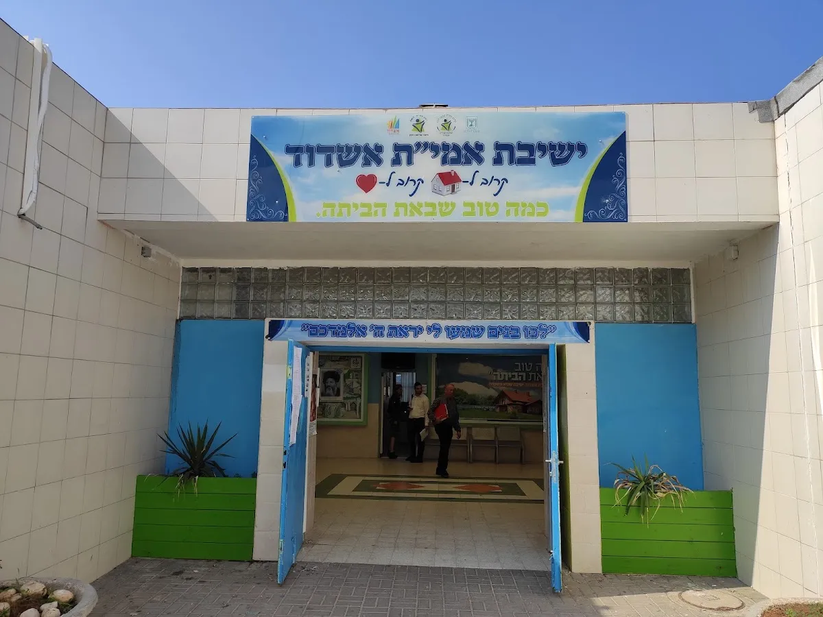 Amit Ashdod Yeshiva — foto 4
