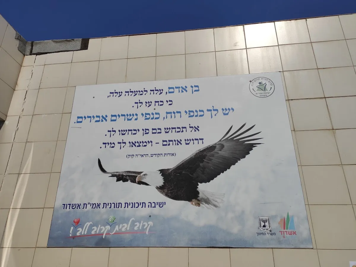 Amit Ashdod Yeshiva — foto 8