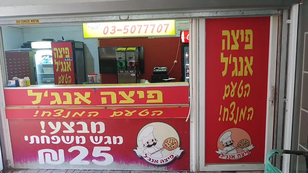 Angel Pizza (Rishon LeZion) — photo 3