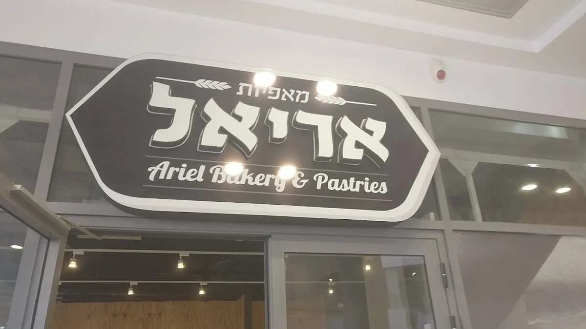 Ariel Bakery (Hadera) — photo 4