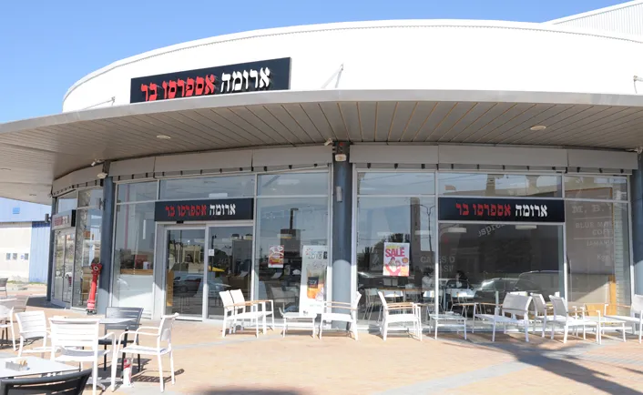 Aroma (Zim Center, Arad)