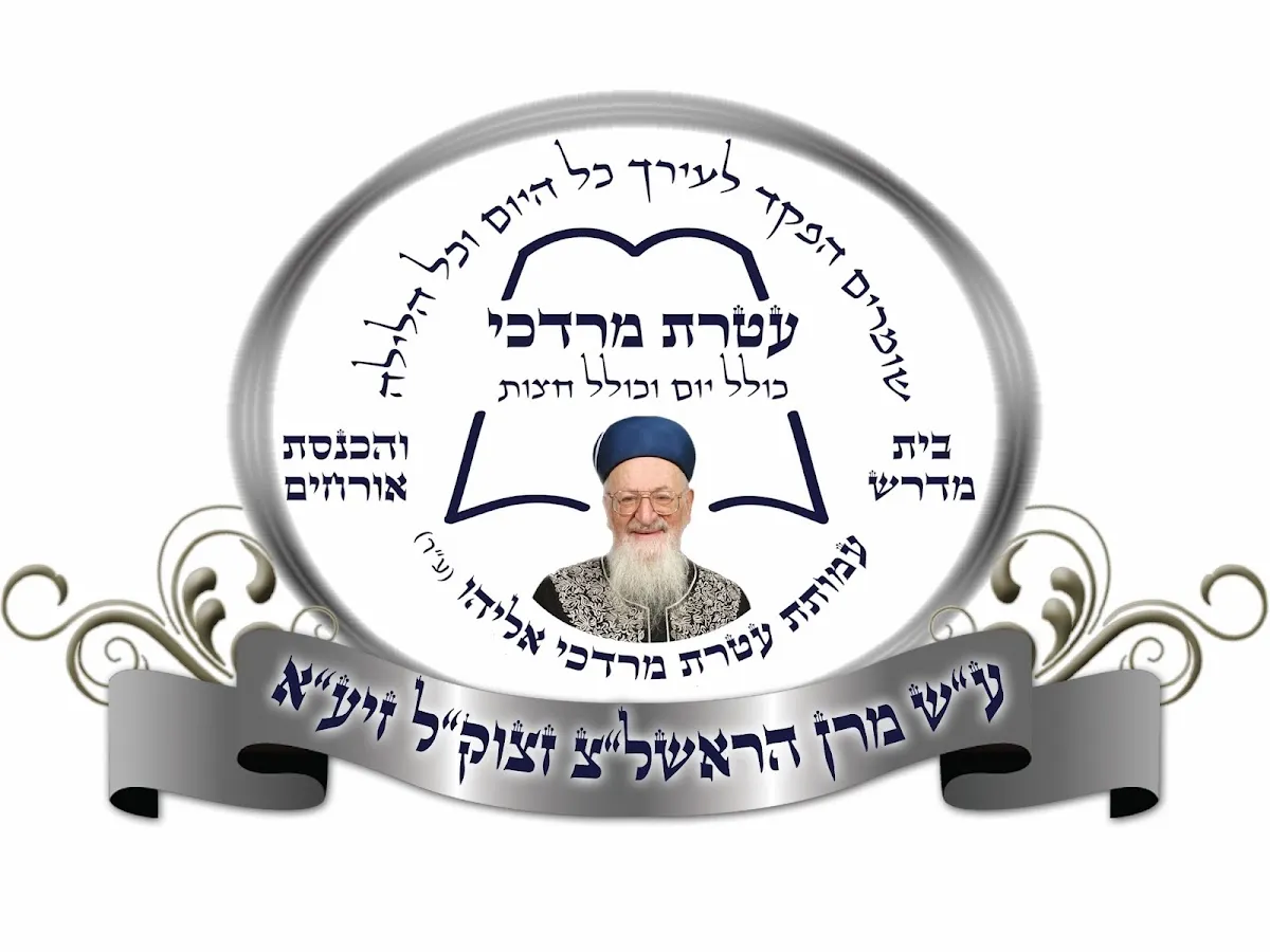 Ateret Mordechai Eliyahu House of Torah and Chesed — foto 2