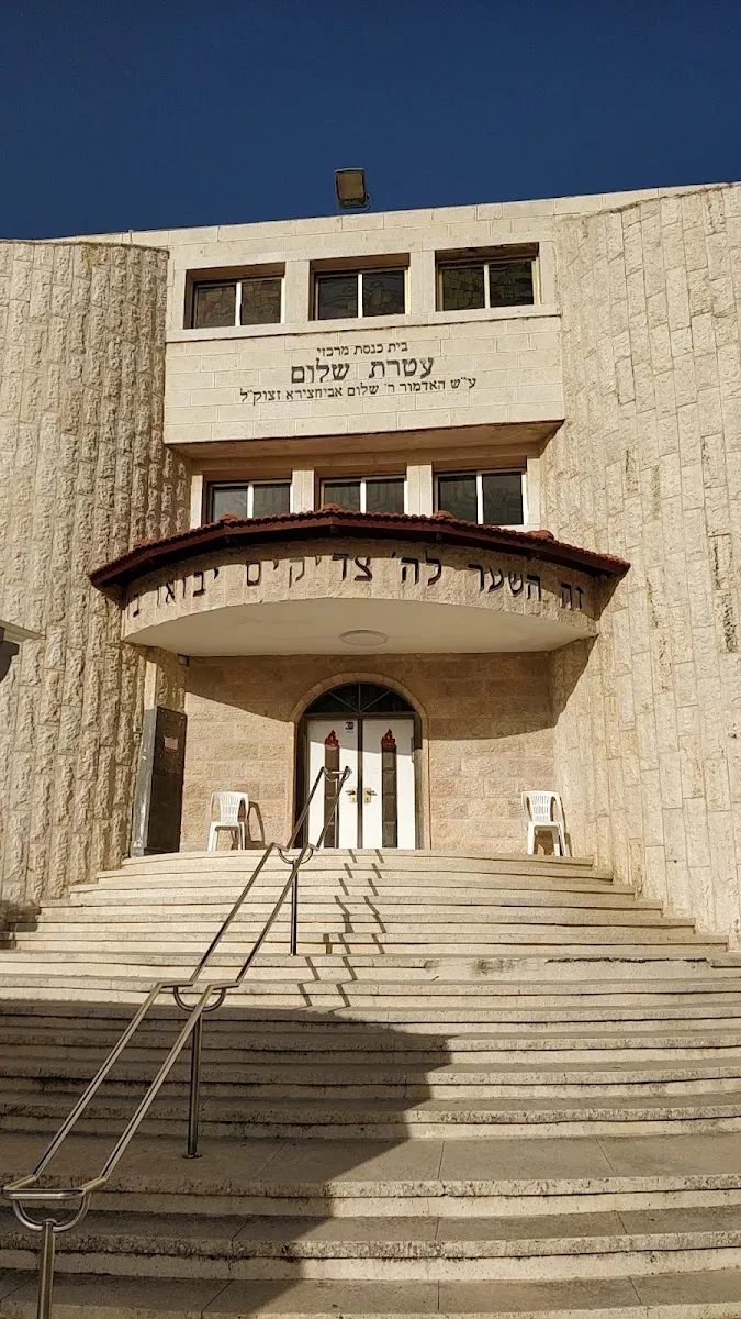 Ateret Shalom Central Synagogue