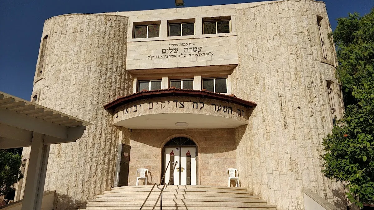 Ateret Shalom Central Synagogue — foto 4