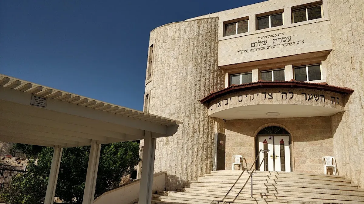 Ateret Shalom Central Synagogue — foto 5