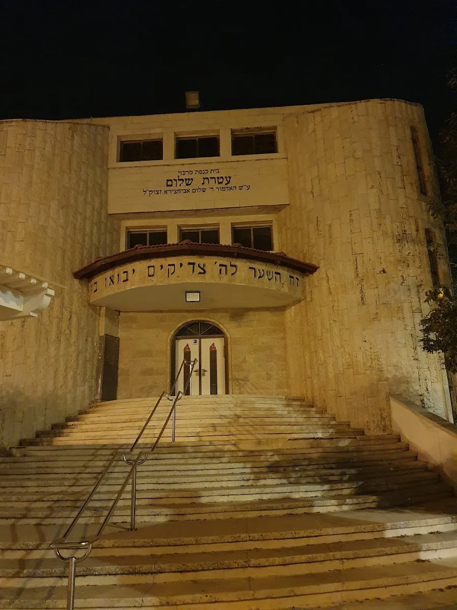 Ateret Shalom Central Synagogue — foto 6