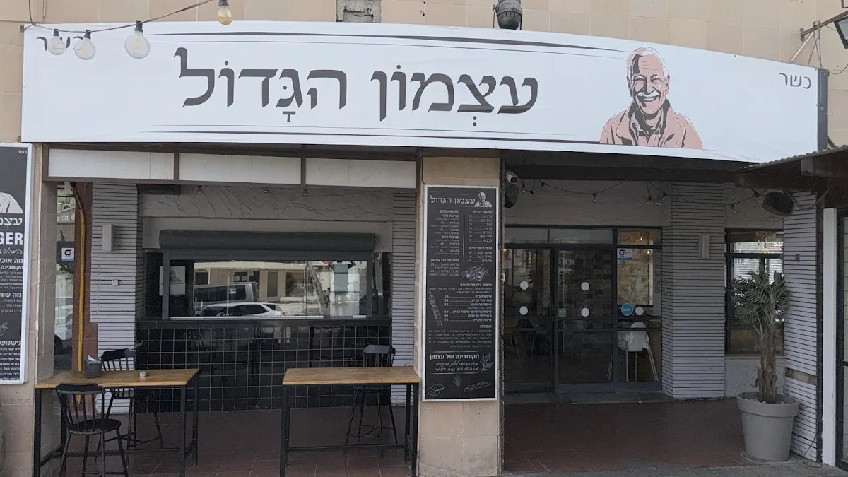 Atzmon HaGadol
