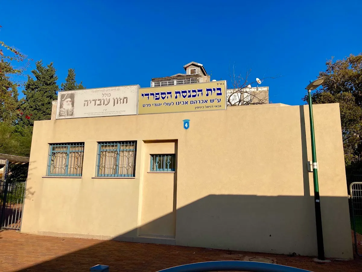 Avraham Avinu Synagogue