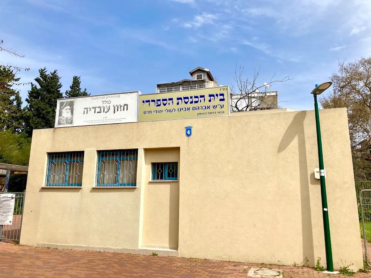 Avraham Avinu Synagogue — foto 3