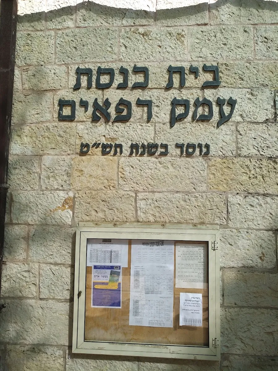 Baal Shem Tov Synagogue, Emek Refaim — photo 5