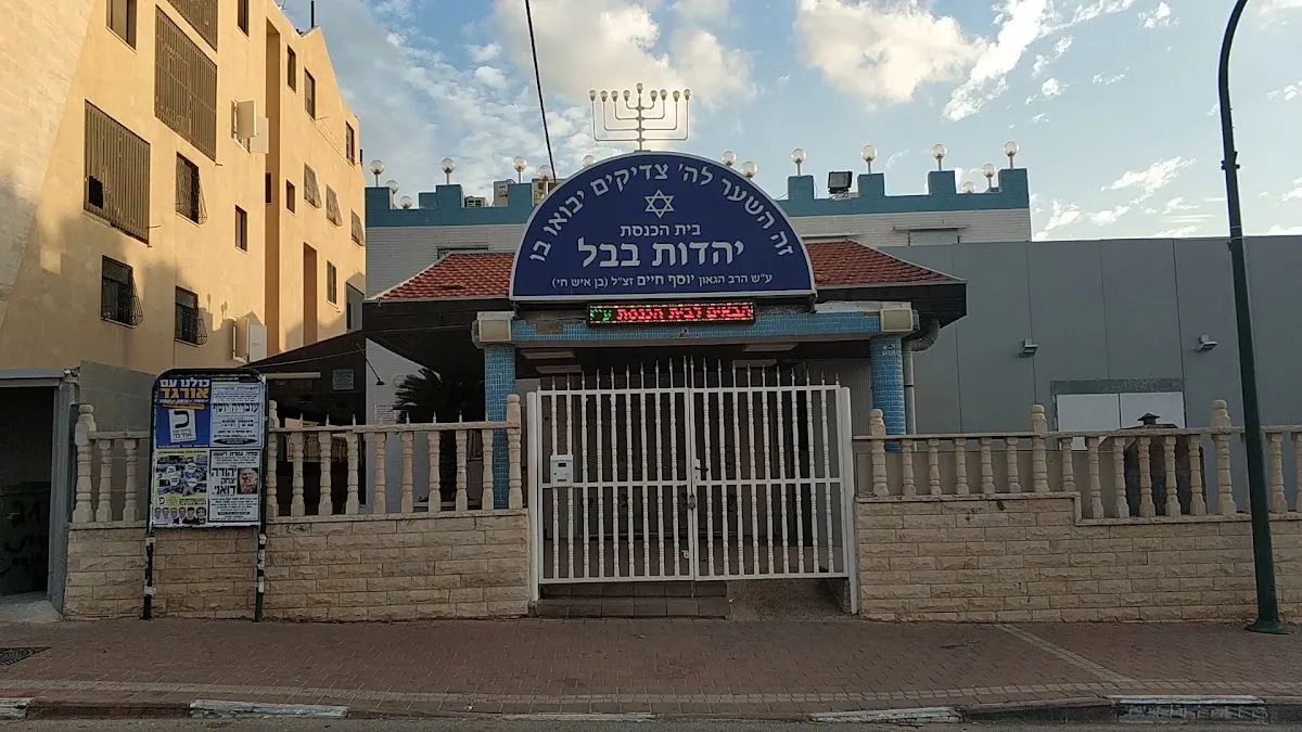 Babylonian Jewry Synagogue — foto 2