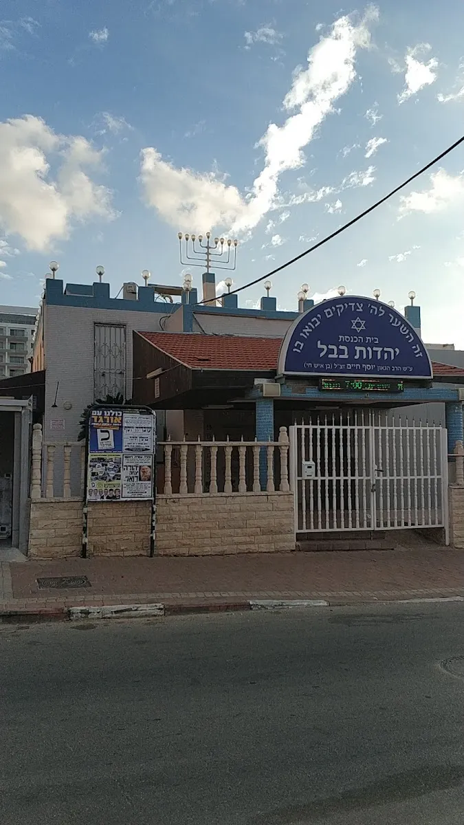 Babylonian Jewry Synagogue — foto 3