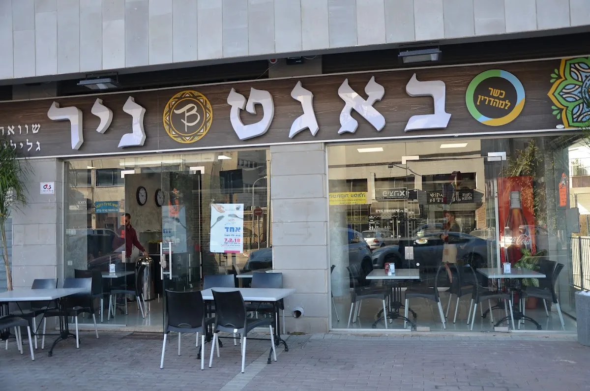 Baguette Nir HaMekori