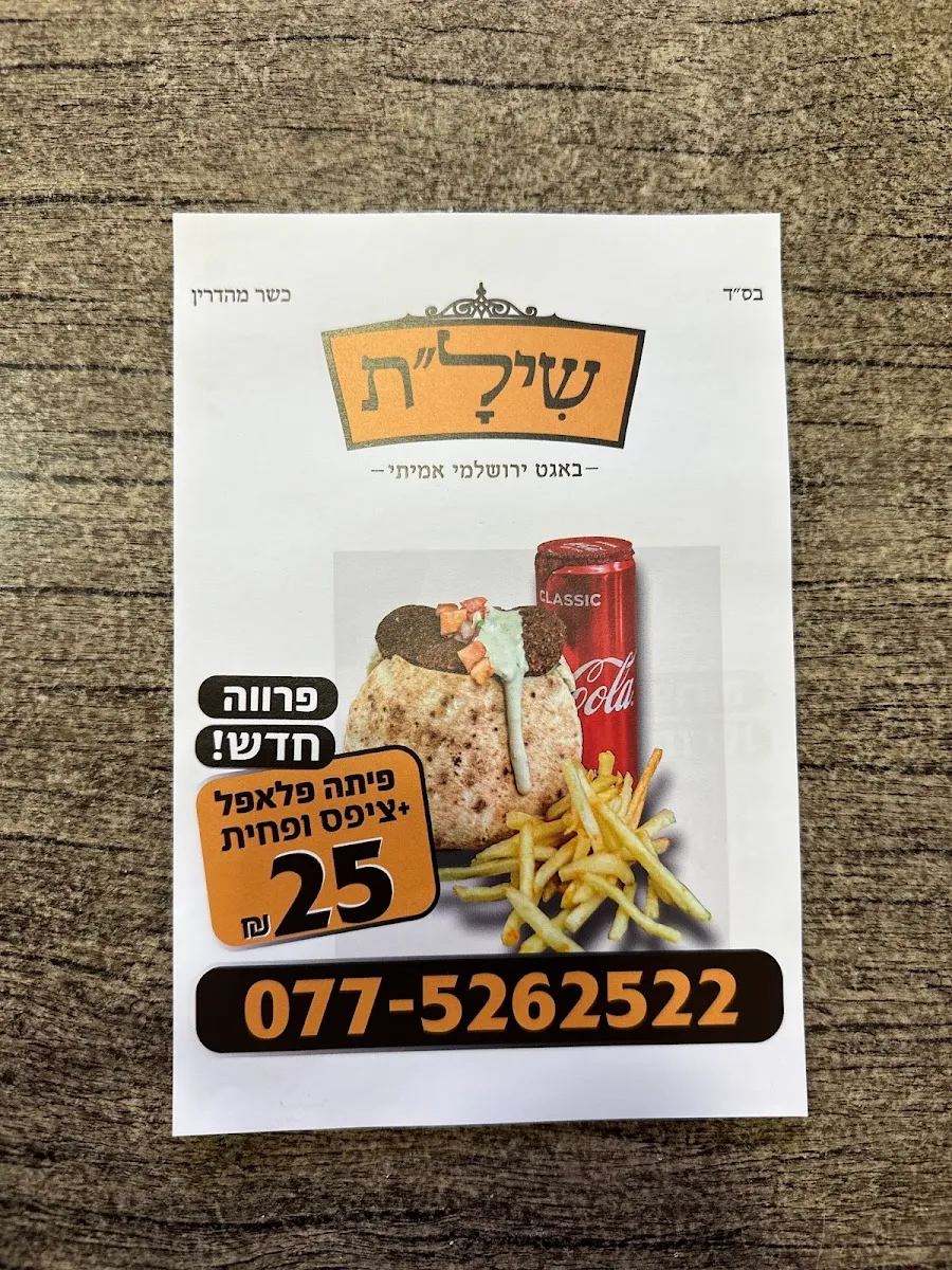 Baguette Shilat — foto 4