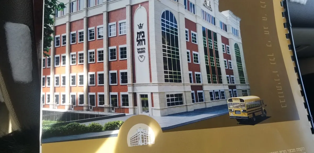 Bais Rochel School — photo 6
