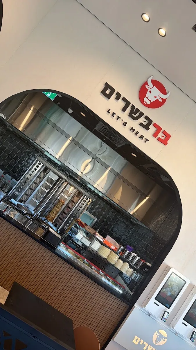 Bar Basarim (Sderot HaAmoraim) — photo 2