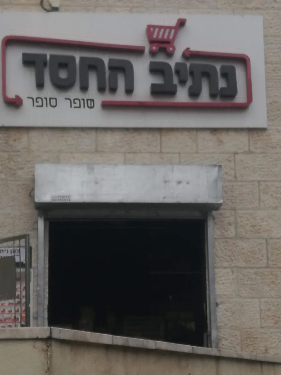 Bar Kol Grocery — photo 9