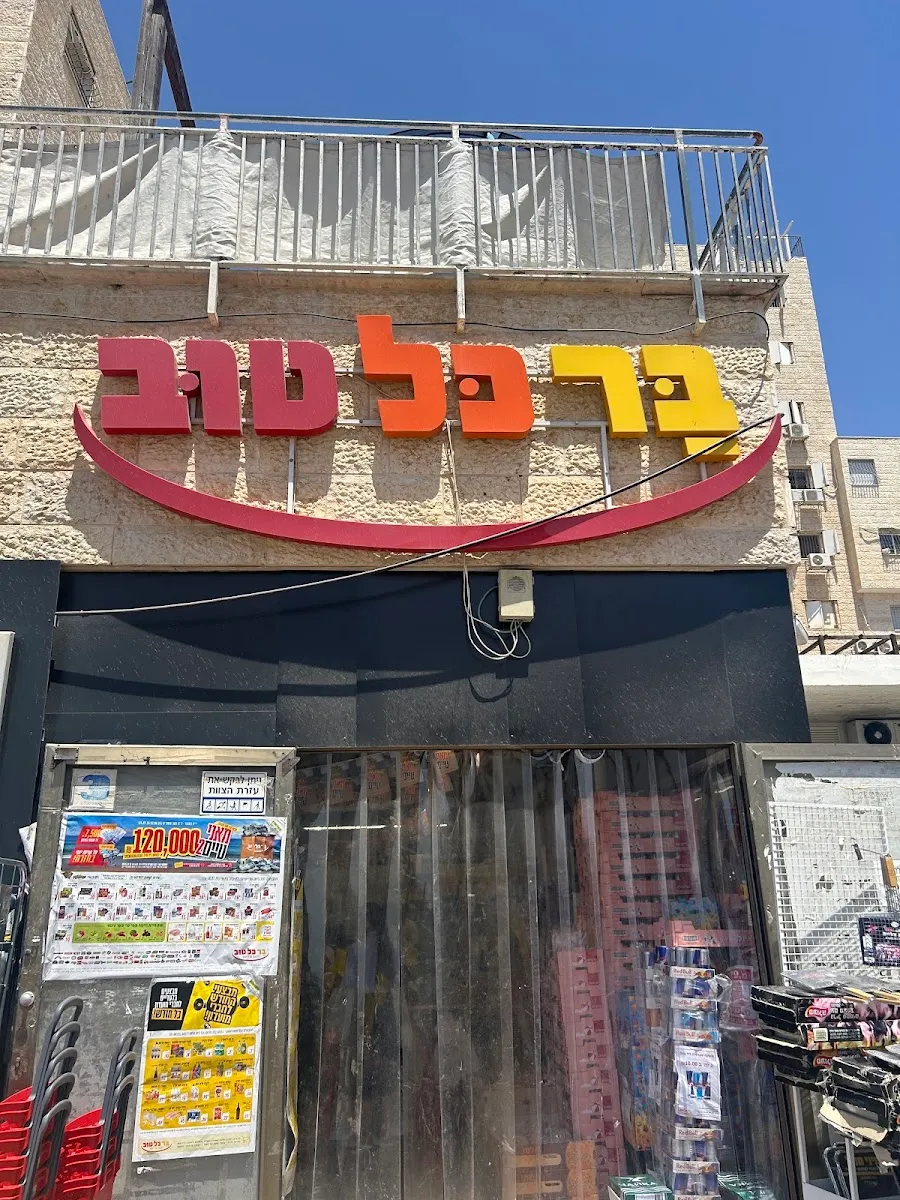 Bar Kol Tov — photo 5