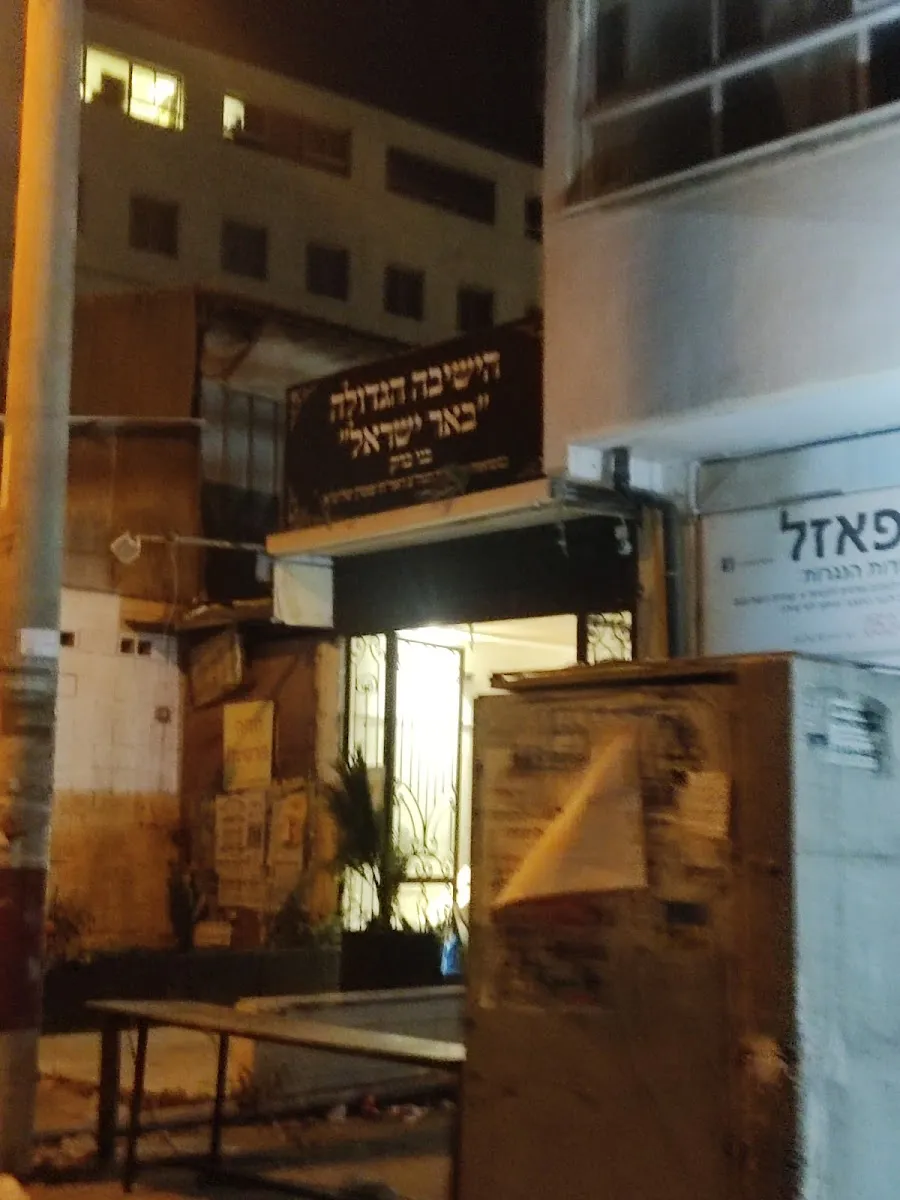 Be'er Yisrael Yeshiva