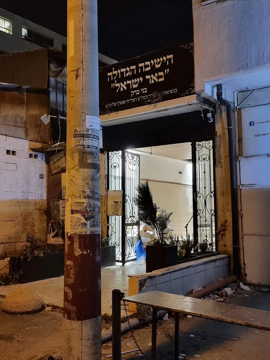 Be'er Yisrael Yeshiva — foto 2
