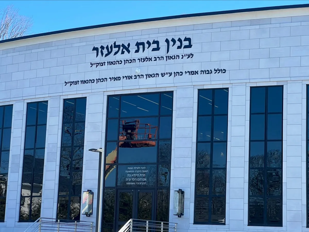 Beis Elazar - Imrei Kohen — foto 2