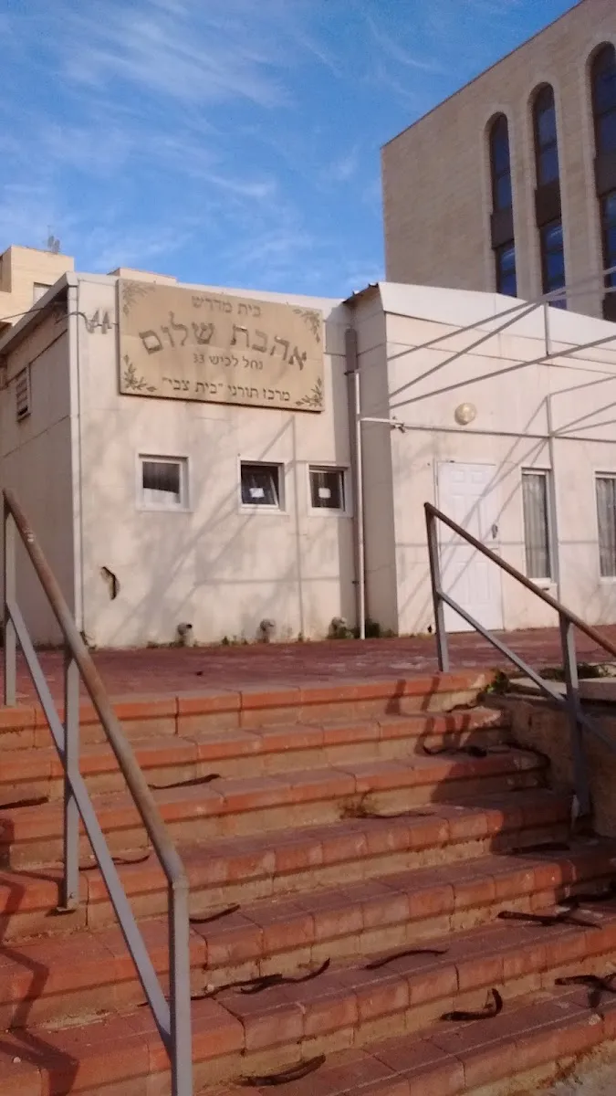 Beis Medrash Ahavas Shalom — foto 7