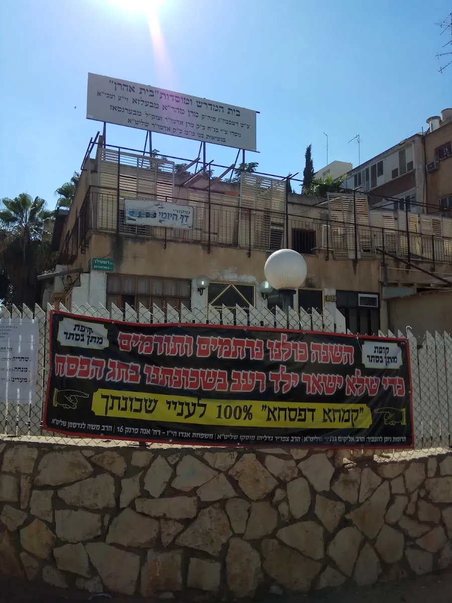 Beit Aharon Beit Midrash — foto 4