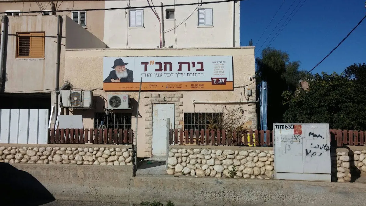 Beit Chabad Dimona