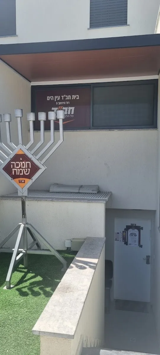 Beit Chabad Ein HaYam Ashkelon — foto 2