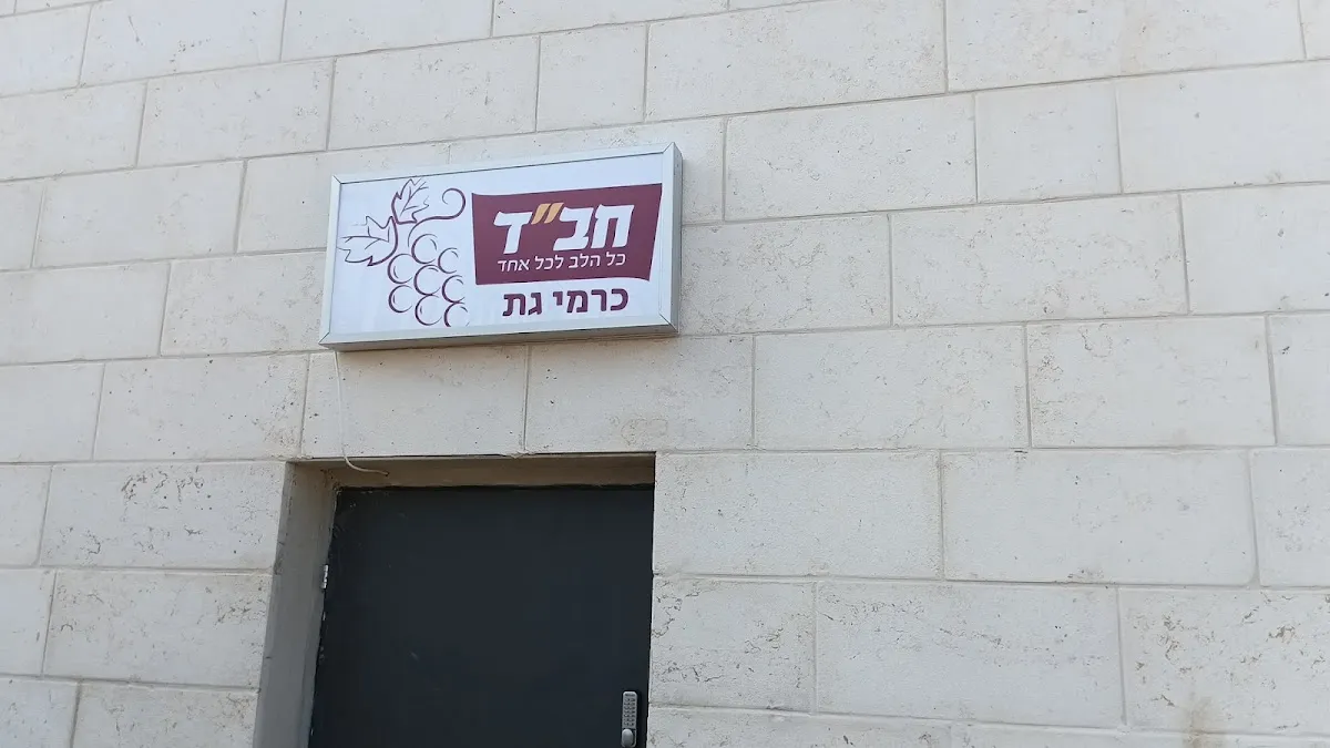 Beit Chabad Karmei Gat
