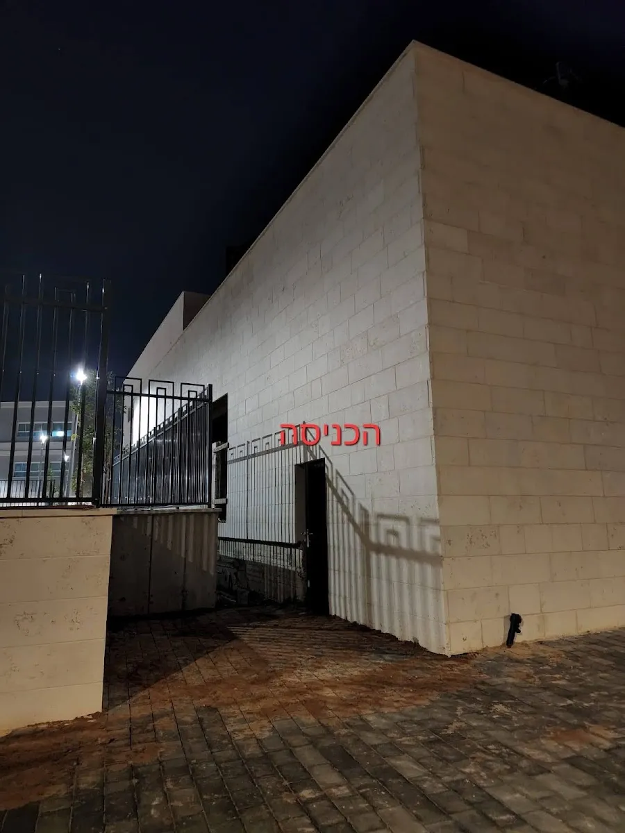 Beit Chabad Karmei Gat — foto 5