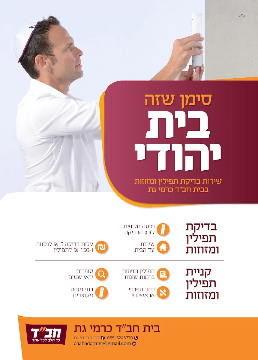 Beit Chabad Karmei Gat — foto 6