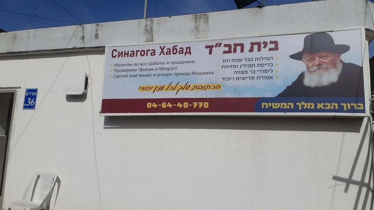 Beit Chabad Malibu Nof HaGalil — foto 5
